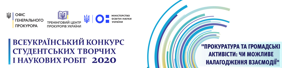 Оголошено конкурс на тему: "Прокуратура та громадські активісти: чи можливе налагодження взаємодії"