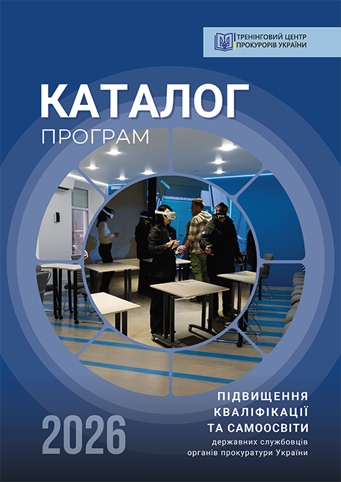 Каталог програм підвищення кваліфікації державних службовців органів прокуратури України на 2026 рік