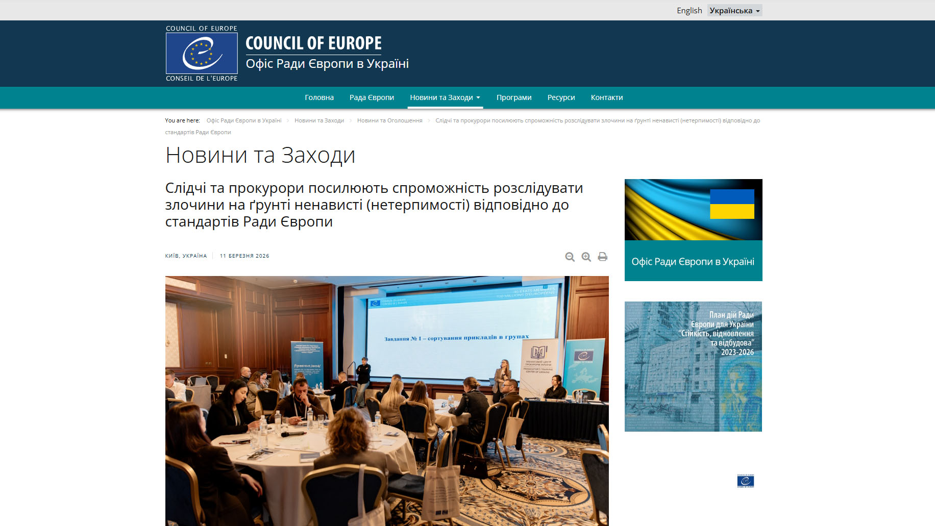 Офіс Ради Європи в Україні