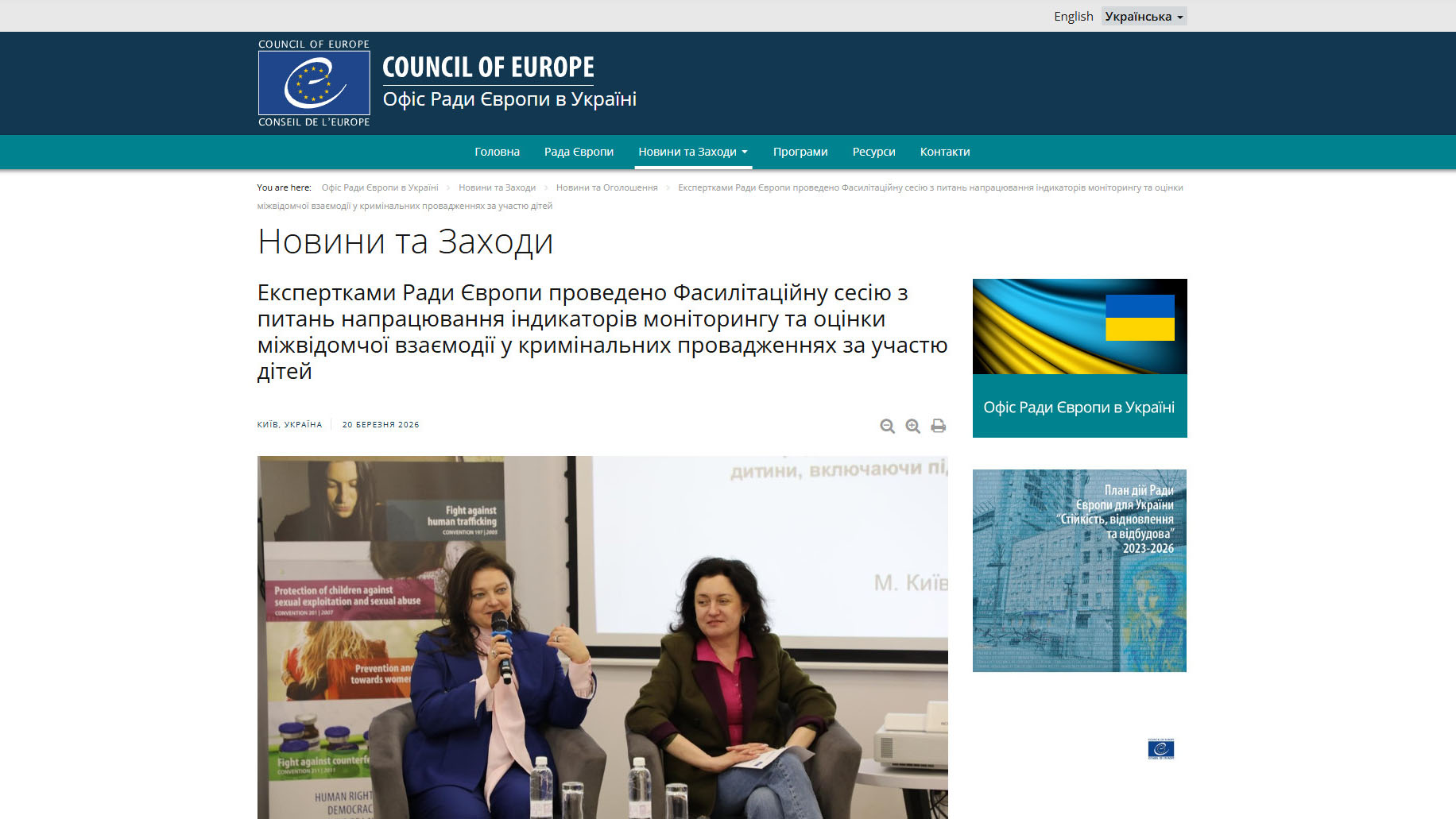 Офіс Ради Європи в Україні